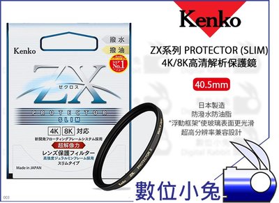 數位小兔【Kenko ZX PROTECTOR 4K/8K高清解析保護鏡 40.5mm】高解析 SLIM 濾鏡 防水 防