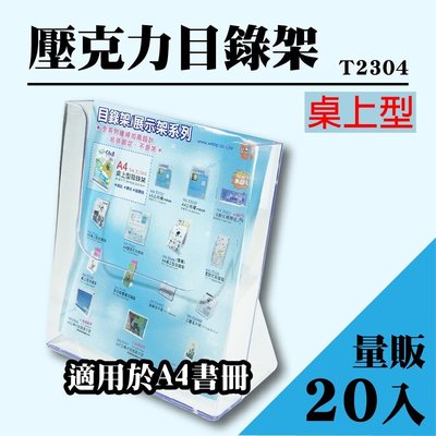 韋億 A4 T2304桌上型目錄架 20入組 型錄架 名片架 冊架 展示架 陳列架 DM 展覽 壓克力架