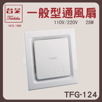 高雄 [百威電子] TAISHIBA 台芝 一般型 浴室 側風扇 通風扇 排風扇 換風扇 TFG-124