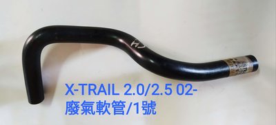 日產 X-TRAIL 2.0/2.5 02- 廢氣管 廢氣軟管 搖臂蓋廢氣管 汽門蓋廢氣管 1號 台製
