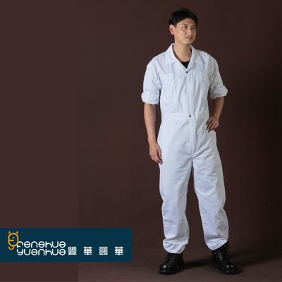 《豐華圓華》全新工作服 技工連身服 表演連身服 工作服連身  白色