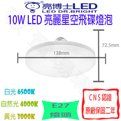 【敬】亮博士 10W E27 飛碟燈 LED 全電壓 CNS認證 燈泡 星空 造型 裝飾 房間 廁所 套房 走道 陽台