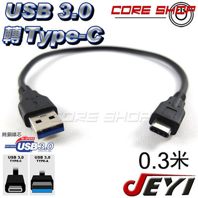☆酷銳科技☆JEYI佳翼USB3.0/USB 3.0轉Type-C/Typec/Type A轉接短線/30公分/純銅線芯