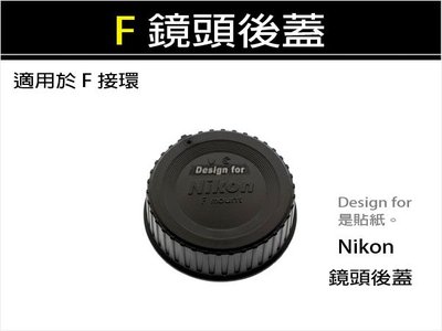 【趣攝癮】Nikon F接環 [ 鏡頭後蓋 ] 優惠組合 非原廠 D70 D80 D90 D3100