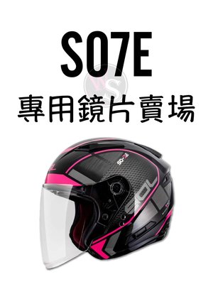 台南文賢騎士用品 SO7E 專用鏡片 多層膜鏡片 SO7E配件 鏡片賣場