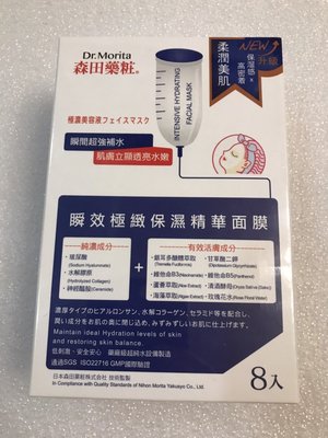 Dr. Morita 森田藥粧 瞬效極緻保濕精華面膜 8入