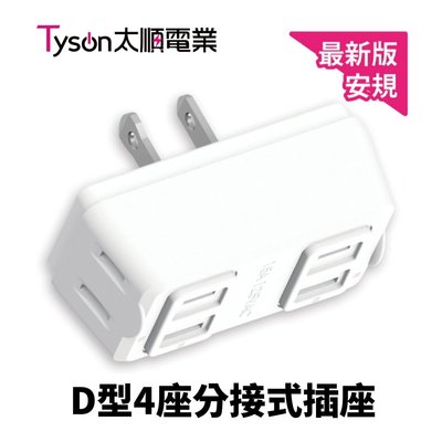 【太順電業】TS-004B D型4座分接式插座