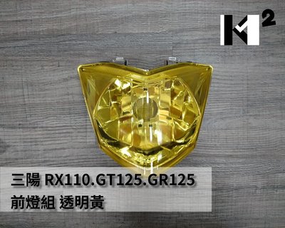 材料王＊三陽 RX110.GT125.GR125 大燈組 大燈罩 大燈殼 前燈組 透明黃＊