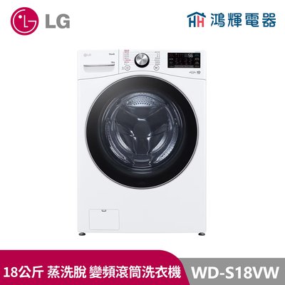 鴻輝電器｜LG樂金 WD-S18VW 18公斤 蒸洗脫 變頻滾筒洗衣機