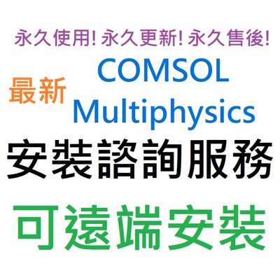 COMSOL Multiphysics 6.1 英文、繁體中文 永久使用 可遠端安裝