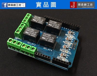 【傑森創工】4路 繼電器 擴展板 Relay Shield V1.0 5V 四路 Arduino