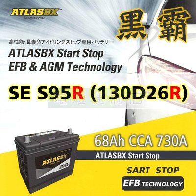 [電池便利店]ATLASBX EFB 黑霸電池 130D26R / S95R LUXGEN M7 U7 100D26R