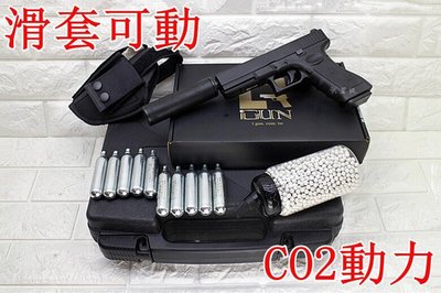 台南 武星級 iGUN G17 GLOCK 手槍 CO2槍 刺客版 + CO2小鋼瓶 + 奶瓶 + 槍套 + 槍盒