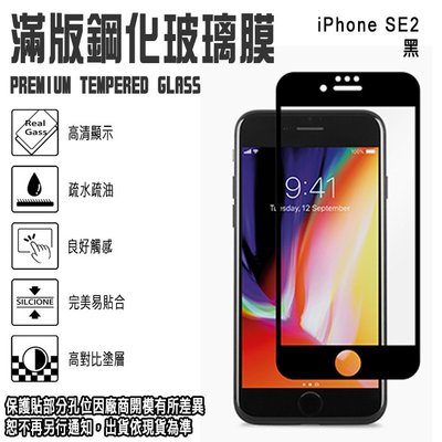 9H滿版 亮面 4.7吋 iPhone SE2 (2020) 鋼化玻璃手機螢幕保護貼/螢幕貼
