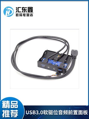 USB3.0軟驅位音頻前置面板 直正HD-AUDIO 3.5音頻 19PIN轉USB3.0