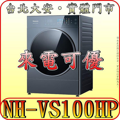 《來電可優》Panasonic 國際 NH-VS100HP-B 乾衣機 Heat Pump熱泵除濕式烘乾