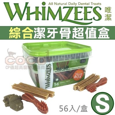 COCO《》唯潔潔牙骨綜合超值盒S號840g(56支入，含牙刷、六角、動物造型)零食/素食潔牙骨Whimzees