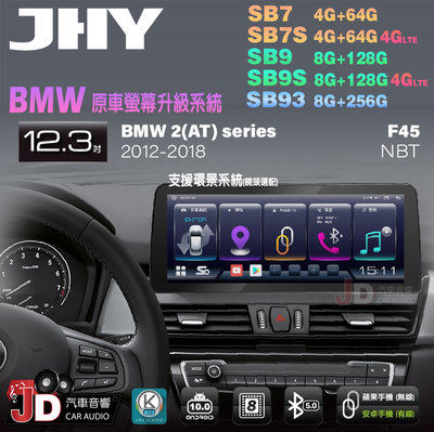 【JD汽車音響】JHY SB7 SB9 SB93 BMW 2(AT)系 F45 NBT 18-20 12.3吋安卓機