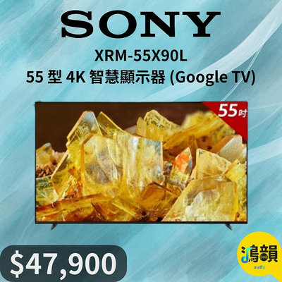 鴻韻音響- SONY XRM-55X90L 55 型 4K 智慧顯示器 (Google TV)
