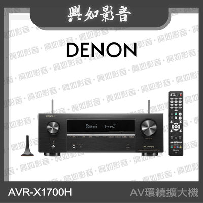 【興如】Denon AVR-X1700H 7.2 聲道8K AV環繞收音擴大機 另售 AVR-X2700H