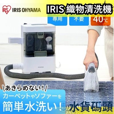 日本 IRIS OHYAMA 織物清洗機 RNS-300 強力去污 清潔 地毯 沙發 坐墊【水貨碼頭】