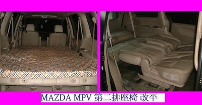 2024年1月更新 小明 MAZDA MPV 第二排座椅 改平 躺平 馬自達日本原廠電動摺疊後視鏡  MPV原廠定速