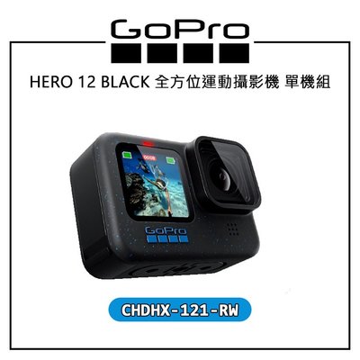 黑熊數位 GOPRO HERO 12 BLACK 全方位運動攝影機 單機組 CHDHX-121-RW 運動 相機