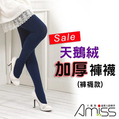 【Amiss】厚款220DEN天鵝絨保暖褲襪(7色)