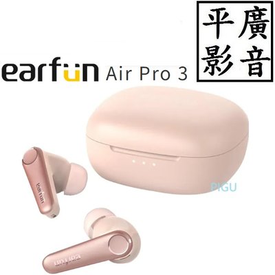 [ 平廣 送袋店可試聽 EarFun Air Pro 3 粉紅色 藍芽耳機 真無線 可降噪雙待機 台灣公司貨保 另售2