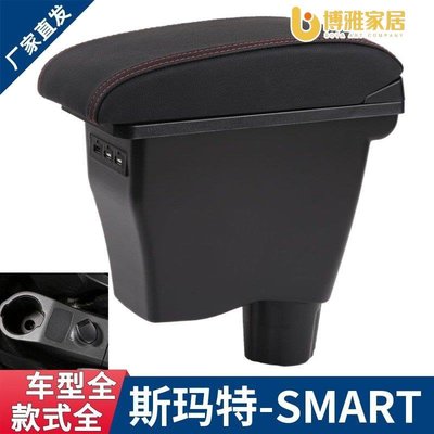 【免運】適用斯瑪特扶手箱賓士Smart fortwofour專用中央手扶箱改裝配件