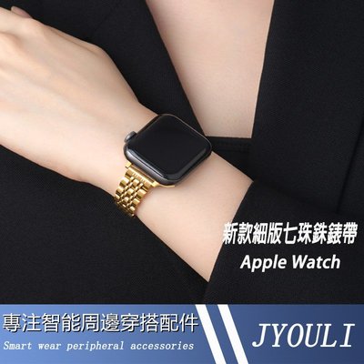 新品 Apple Watch6 SE 5 細版 七珠不鏽鋼錶帶 44mm 40mm 38 42替換帶 蘋果錶帶 女士錶帶