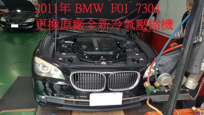 2011年出廠 汎德總代理 BMW F01 730d 柴油 更換原廠全新冷氣壓縮機  台北 吳先生 下標