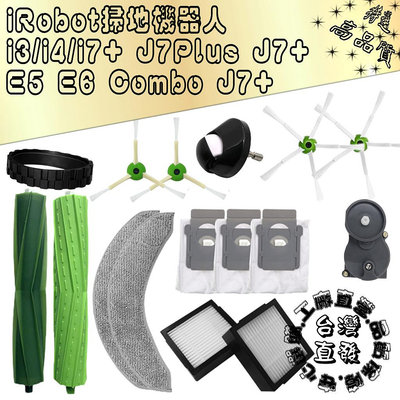 iRobot Combo J7+ E5 J7 i3 i2 i4 E6 i7+ S9 S9+ 掃地機器人 邊刷 配件 耗材[俏俏家居精品店]