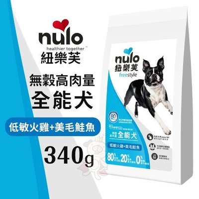 NULO紐樂芙 無穀高肉量 全能犬-低敏火雞+美毛鮭魚340g‧含80％動物性蛋白質‧犬糧