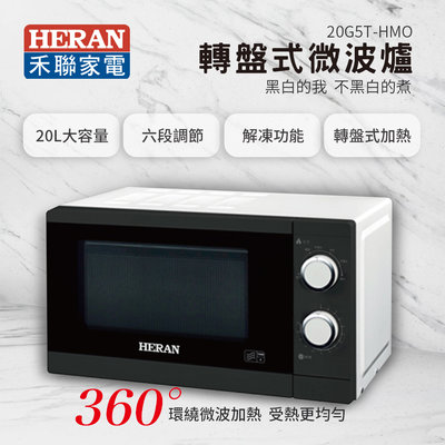 【樂利活】HERAN 禾聯 20G5T-HMO 20L轉盤式微波爐