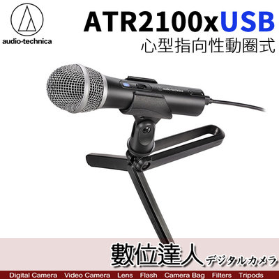 【數位達人】audio-technica 鐵三角 ATR2100x USB 心型動圈式 USB麥克風 播客PODCAST