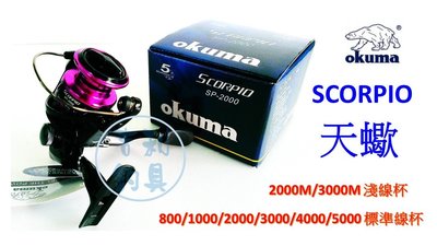 吉利釣具 - okuma SCORPIO 天蠍 紡車捲線器SP-2000