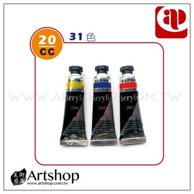 【Artshop美術用品】AP 韓國 ALPHA 壓克力顏料 20ml (一般色) 單罐 31色可選