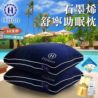 【Hilton希爾頓】黑科技石墨烯銀離子沉睡枕(B0033-NY)