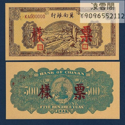 冀南銀行500元民國34年早期抗戰時期地方票樣錢幣1945年紙幣票證非流通錢幣