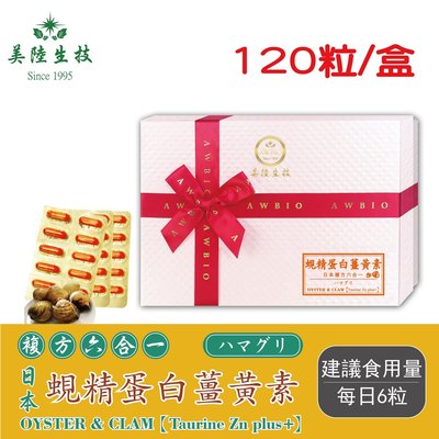 【美陸生技】複方6合1日本蜆精蛋白薑黃素膠囊【120粒/盒(禮盒)】AWBIO