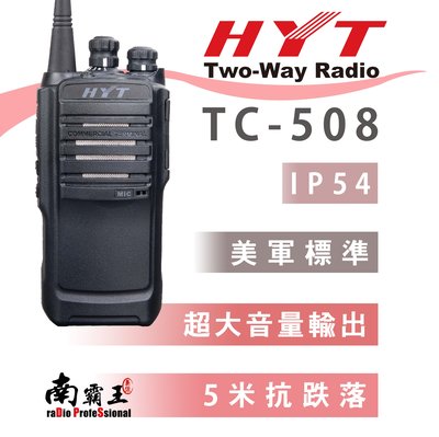 南霸王 HYT TC-508 業務型 免執照 手持對講機〔 防干擾器 堅固機體 超大音量 美軍規