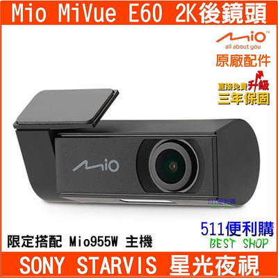 【原廠配件】免運 Mio MIVUE E60 後鏡頭 955W專用後鏡頭 - SONY感光鏡頭 3年保固-【511便利購】