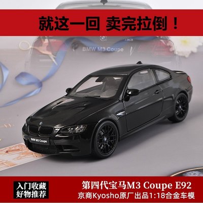 熱銷 寶馬M3車模1:18 Kyosho京商 第四代BMW M3 E92合金全開門汽車模型 可開發票