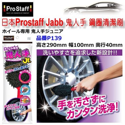 和霆車部品中和館—日本Prostaff Jabb 鋼圈清洗刷 鬼人手 超細纖維鋼圈清洗刷 鋼圈刷 細節刷 P139