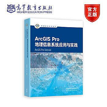 ArcGIS Pro地理信息系統應用與實踐 陸麗珍張豐 9787040610734