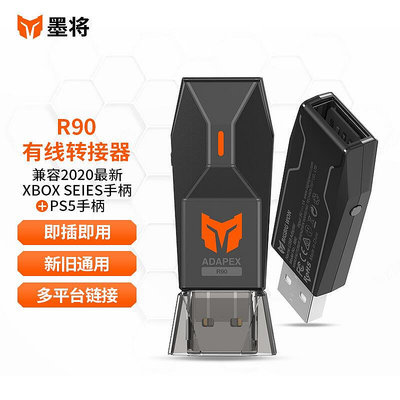 【促銷】墨將 R90有線手柄多平臺轉換器 PS5手柄轉PC電腦支持Xbox Series XS手柄 NS手柄轉接器XS