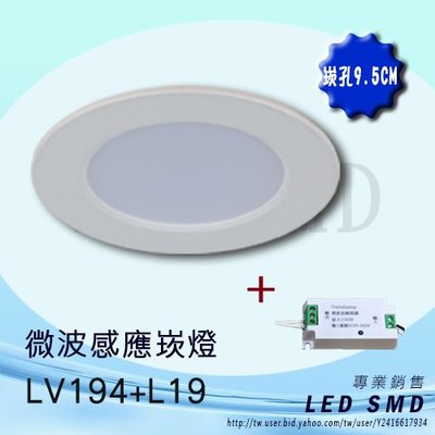 (LED.SMD銷售網)(LV194+L19)微波感應崁燈 LED 9W 崁孔9.5公分 散光型 均勻散光 薄型4公分