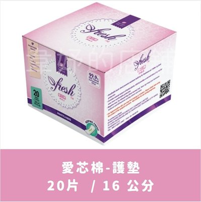 新品 護適康~AFRESH愛芯棉《護墊》PH5.5弱酸抑菌❄涼感衛生棉 護適康衛生棉