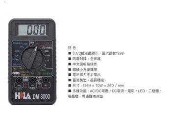 HILA海碁 DM-3000 數字三用電錶